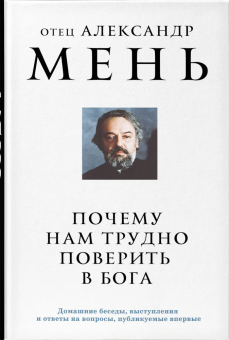Книга «Почему нам трудно поверить в Бога» - автор Александр Мень протоиерей , твердый переплёт, кол-во страниц - 224, издательство «Эксмо»,  серия «Александр Мень. Священник, пастырь и пророк.», ISBN 978-5-04-201433-8, 2024 год
