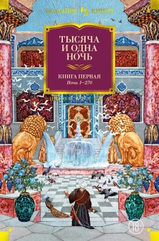 Книга «Тысяча и одна ночь в 3-х книгах» -  твердый переплёт, кол-во страниц - 3664, издательство «Азбука»,  серия «Иностранная литература. Большие книги», ISBN 978-5-389-29558-2, 2025 год