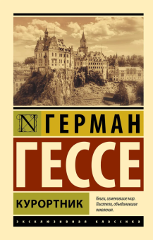 Книга «Курортник» - автор Гессе Герман, мягкий переплёт, кол-во страниц - 256, издательство «АСТ»,  серия «Эксклюзивная классика», ISBN 978-5-17-135664-4, 2024 год