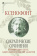 Книга «Сократические сочинения» - автор Ксенофонт, твердый переплёт, кол-во страниц - 398, издательство «Альма-Матер»,  серия «Эпохи. Античность. Тексты», ISBN 978-5-904994-79-2, 2024 год