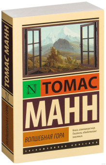 Книга «Волшебная гора» - автор Манн Томас, мягкий переплёт, кол-во страниц - 928, издательство «АСТ»,  серия «Эксклюзивная классика», ISBN 978-5-17-091774-7, 2018 год
