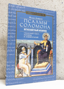 Книга «Псалмы Соломона. Ветхозаветный апокриф. Греческий текст, перевод и комментарий» - автор  Альбрехт Феликс, твердый переплёт, кол-во страниц - 175, издательство «ББИ»,  серия «Современная библеистика», ISBN 978-5-89647-435-7, 2025 год
