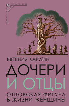 Книга «Дочери и отцы. Отцовская фигура в жизни женщины» - автор Карлин Евгения, твердый переплёт, кол-во страниц - 171, издательство «Альма-Матер»,  серия «Методы психотерапии», ISBN  978-5-904994-84-6, 2025 год