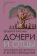 Книга «Дочери и отцы. Отцовская фигура в жизни женщины» - автор Карлин Евгения, твердый переплёт, кол-во страниц - 171, издательство «Альма-Матер»,  серия «Методы психотерапии», ISBN  978-5-904994-84-6, 2025 год