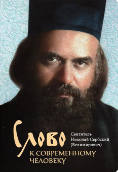 Книга «Слово к современному человеку» - автор святитель Николай Сербский (Велимирович), твердый переплёт, кол-во страниц - 256, издательство «Сретенский монастырь»,  ISBN  978-5-7533-1692-9 , 2024 год