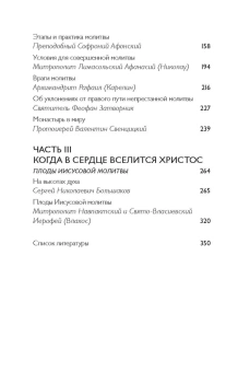 Книга «Тайная жизнь сердца. Практика Иисусовой молитвы» -  твердый переплёт, кол-во страниц - 352, издательство «Вольный странник»,  ISBN 978-5-00178-072-4 , 2021 год