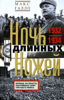 Книга «Ночь длинных ножей. Борьба за власть партийных элит Третьего рейха. 1932-1934» - автор Галло Макс, твердый переплёт, кол-во страниц - 303, издательство «Центрполиграф»,  серия «Всемирная история», ISBN 978-5-9524-5847-5, 2025 год