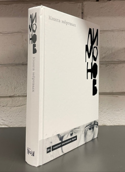 Книга «Книга мёртвых» - автор Лимонов Эдуард Вениаминович, твердый переплёт, кол-во страниц - 376, издательство «Альпина Паблишер»,  серия «Авторская серия Эдуарда Лимонова», ISBN  978-5-00139-628-4, 2025 год