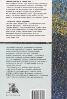 Книга «Аналитическая философия восприятия. Традиция и современность» - автор Фролов Константин Геннадьевич, Пономарев Андрей Игоревич, твердый переплёт, кол-во страниц - 284, издательство «Алетейя»,  ISBN 978-5-00165-805-4, 2024 год