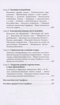 Книга «Преподобный Серафим Саровский» -  твердый переплёт, кол-во страниц - 336, издательство «Сретенский монастырь»,  ISBN 978-5-7533-1910-4, 2024 год