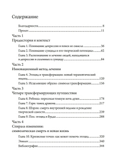 Книга «Трансформация депрессии. Исцеление души творчеством» - автор Роузен Дэвид, твердый переплёт, кол-во страниц - 362, издательство «Касталия»,  ISBN 978-5-907969-53-7, 2025 год