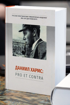 Книга «Даниил Хармс: pro et contra, антология» -  твердый переплёт, кол-во страниц - 1114, издательство «	РХГА»,  серия «Русский путь», ISBN 978-5-907987-56-2, 2025 год