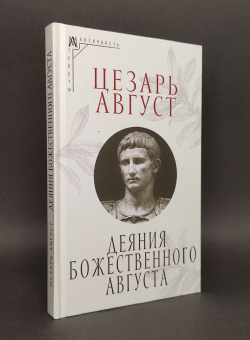 Книга «Деяния божественного Августа» - автор Цезарь Август, твердый переплёт, кол-во страниц - 192, издательство «Альма-Матер»,  серия «Эпохи. Античность. Тексты», ISBN 978-5-00264-028-7, 2025 год