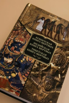 Книга «Египетская книга мертвых. Индийская книга мертвых. Тибетская книга мертвых» -  твердый переплёт, кол-во страниц - 800, издательство «Азбука»,  серия «Non-Fiction. Большие книги», ISBN 978-5-389-30507-6, 2025 год