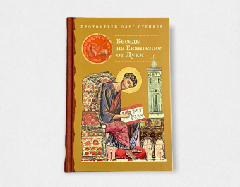 Книга «Беседы на Евангелие от Луки» - автор Олег Стеняев протоиерей, твердый переплёт, кол-во страниц - 512, издательство «Сретенский монастырь»,  ISBN 978-5-7533-1784-1, 2023 год