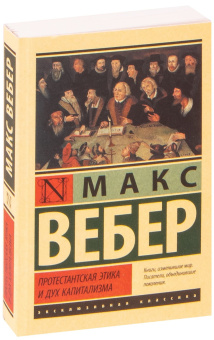Книга «Протестантская этика и дух капитализма» - автор Вебер Макс, мягкий переплёт, кол-во страниц - 352, издательство «АСТ»,  серия «Эксклюзивная классика», ISBN 978-5-17-133943-2, 2021 год