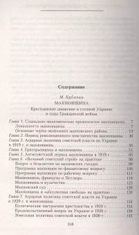 Книга «Махновщина. Крестьянское движение в степной Украине в годы Гражданской. Ответ М. Кубанину М.» - автор Кубанин Михаил Ильич, Махно Нестор Иванович, твердый переплёт, кол-во страниц - 320, издательство «Центрполиграф»,  серия «Красные и белые», ISBN 978-5-227-07503-1, 2017 год