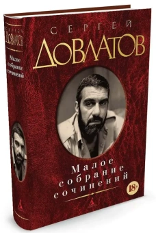 Книга «Малое собрание сочинений» - автор Довлатов Сергей Донатович, твердый переплёт, кол-во страниц - 640, издательство «Азбука»,  серия «Малое собрание сочинений», ISBN 978-5-389-03977-3 , 2023 год