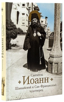 Книга «Святитель Иоанн Шанхайский и Сан-Францисский чудотворец. Жизнь и чудеса » - автор Богомолова Раиса Трофимовна, твердый переплёт, кол-во страниц - 384, издательство «Сибирская благозвонница»,  ISBN 978-5-00127-277-9, 2021 год