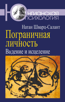 Книга «Пограничная личность. Видение и исцеление» - автор Шварц-Салант Натан, мягкий переплёт, кол-во страниц - 368, издательство «Когито-Центр»,  серия «Юнгианская психология», ISBN 978-5-89353-319-4, 2016 год