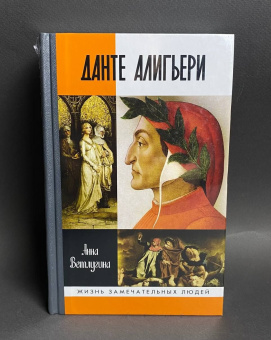 Книга «Данте Алигьери» - автор Ветлугина Анна Михайловна, твердый переплёт, кол-во страниц - 384, издательство «Молодая гвардия»,  серия «Жизнь замечательных людей (ЖЗЛ)», ISBN 978-5-235-04358-9 , 2020 год