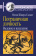 Купить книгу «Пограничная личность. Видение и исцеление», автор Шварц-Салант Натан | Книжный магазин ULYSSES.MD Книга «Пограничная личность. Видение и исцеление» - автор Шварц-Салант Натан, мягкий переплёт, кол-во страниц - 368, издательство «Когито-Центр», серия «Юнгианская психология», ISBN 978-5-89353-319-4, 2016 год