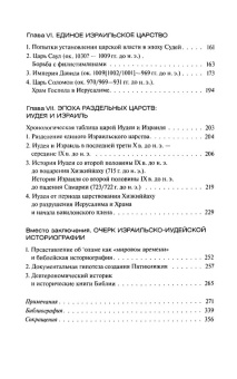 Книга «История Древнего Израиля и Иудеи. От эпохи патриархов до вавилонского изгнания» - автор Тантлевский Игорь Романович, твердый переплёт, кол-во страниц - 368, издательство «Ломоносов»,  серия «История. География. Этнография», ISBN 978-5-91678-634-7, 2021 год