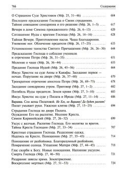 Книга «Святое Евангелие с толкованием святых отцов. По "Троицким листкам" Лавры преподобного Сергия» -  твердый переплёт, кол-во страниц - 768, издательство «Духовное преображение»,  ISBN 978-5-00059-604-3, 2021 год