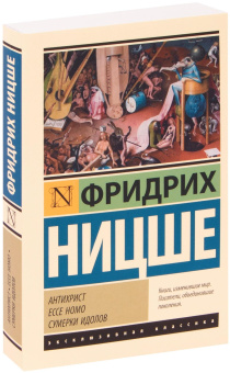Книга «Антихрист. Ecce Homo. Сумерки идолов» - автор Ницше Фридрих Вильгельм, мягкий переплёт, кол-во страниц - 352, издательство «АСТ»,  серия «Эксклюзивная классика», ISBN 978-5-17-115205-5, 2023 год