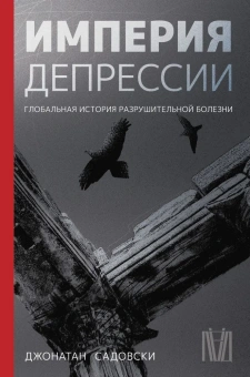 Книга «Империя депрессии. Глобальная история разрушительной болезни» - автор Садовски Джонатан, твердый переплёт, кол-во страниц - 336, издательство «АСТ»,  серия «Лёд. Психика и жизнь», ISBN 978-5-17-146734-0 , 2023 год