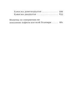 Книга «Псалтирь учебная на церковно-славянском языке с параллельным переводом на русский язык Павла Юнгерова» -  твердый переплёт, кол-во страниц - 672, издательство «Скрижаль»,  ISBN  978-5-6051194-1-8 , 2024 год
