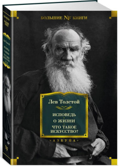 Книга «Исповедь. О жизни. Что такое искусство?» - автор Толстой Лев Николаевич, твердый переплёт, кол-во страниц - 604, издательство «Азбука»,  серия «Non-Fiction. Большие книги», ISBN 978-5-389-21268-8 , 2024 год