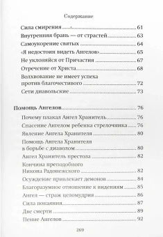 Книга «Помощь Ангелов и бесовские козни» - автор Валентин Мордасов протоиерей, твердый переплёт, кол-во страниц - 272, издательство «Благовест»,  серия «Вопросы и ответы. Помощь святых отцов», ISBN 978-5-9968-0802-1, 2026 год