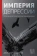 Книга «Империя депрессии. Глобальная история разрушительной болезни» - автор Садовски Джонатан, твердый переплёт, кол-во страниц - 336, издательство «АСТ»,  серия «Лёд. Психика и жизнь», ISBN 978-5-17-146734-0 , 2023 год