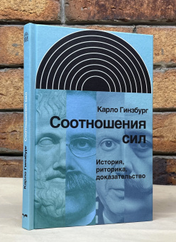 Книга «Соотношения сил. История, риторика, доказательство» - автор Гинзбург Карло, твердый переплёт, кол-во страниц - 184, издательство «Новое литературное обозрение»,  серия «Интеллектуальная история», ISBN 978-5-4448-2243-2 , 2024 год