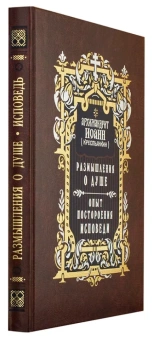 Книга «Размышления о душе. Опыт построения исповеди» - автор Иоанн (Крестьянкин) архимандрит, твердый переплёт, кол-во страниц - 272, издательство «Правило веры»,  ISBN 978-5-94759-208-5, 2015 год