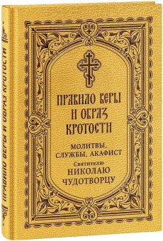 Книга «Правило веры и образ кротости. Молитвы, службы, акафист святителю Николаю Чудотворцу» -  твердый переплёт, кол-во страниц - 224, издательство «Благовест»,  ISBN 978-5-9968-0765-9, 2022 год