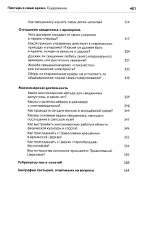 Книга «Пастырь в наше время. Размышления, вопросы и ответы. Современная приходская практика» -  твердый переплёт, кол-во страниц - 402, издательство «ПСТГУ»,  ISBN 978-5-7429-1559-1 , 2024 год
