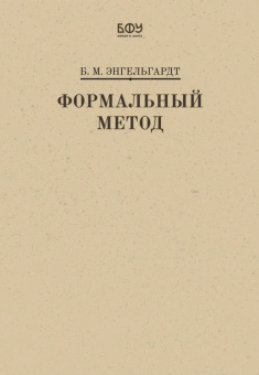 Книга «Формальный метод» - автор Энгельгардт Борис Михайлович, твердый переплёт, кол-во страниц - 288, издательство «БФУ им. И. Канта»,  ISBN  978-5-9971-0848-9, 2024 год