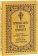Книга «Правило веры и образ кротости. Молитвы, службы, акафист святителю Николаю Чудотворцу» -  твердый переплёт, кол-во страниц - 224, издательство «Благовест»,  ISBN 978-5-9968-0765-9, 2022 год