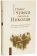 Книга «Новые чудеса святителя Николая. Великое собрание с житием, акафистом и молитвами» - автор Губанов Владимир Алексеевич, твердый переплёт, кол-во страниц - 560, издательство «Терирем»,  ISBN 978-5-4247-0025-5 , 2017 год