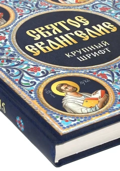 Книга «Святое Евангелие на русском языке. Крупный шрифт» -  твердый переплёт, кол-во страниц - 400, издательство «Благовест»,  ISBN 978-5-9968-0634-8, 2025 год