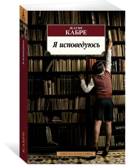 Книга «Я исповедуюсь» - автор Кабре Жауме, мягкий переплёт, кол-во страниц - 832, издательство «Азбука»,  серия «Азбука-классика (pocket-book)», ISBN 978-5-389-21144-5, 2022 год