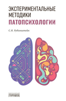 Книга «Экспериментальные методики патопсихологии» - автор Рубинштейн Сусанна Яковлевна, твердый переплёт, кол-во страниц - 504, издательство «Городец»,  ISBN  978-5-907982-74-1, 2026 год