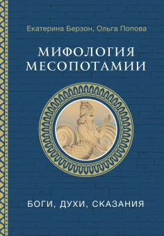 Книга «Мифология Месопотамии: боги, духи, сказания» - автор Берзон Екатерина Михайловна, твердый переплёт, кол-во страниц - 288, издательство «АСТ»,  серия «Мировая мифология», ISBN 978-5-17-165744-4, 2025 год