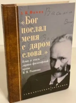 Книга ««Бог послал меня с даром слова…». Язык и стиль лирико-философской прозы В. В. Розанова» - автор Фомин Александр Игоревич, твердый переплёт, кол-во страниц - 448, издательство «Гуманитарная академия»,  ISBN 978-5-93762-089-7 , 2015 год