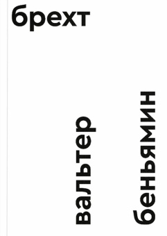 Книга «Брехт» - автор Walter Benjamin (Вальтер Беньямин), мягкий переплёт, кол-во страниц - 176, издательство «Ad Marginem»,  ISBN 978-5-91103-884-7, 2025 год