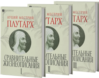 Книга «Сравнительные жизнеописания. Комплект в 3-х томах» - автор Плутарх, твердый переплёт, кол-во страниц - 1593, издательство «Альма-Матер»,  серия «Эпохи. Античность. Тексты», ISBN 978-5-904994-39-6 , 2024 год