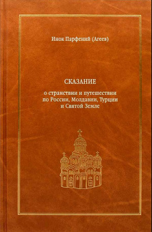 Книга «Сказание о странствии и путешествии по России, Молдавии, Турции и Святой Земле. В 2-х томах » - автор Парфений (Агеев) инок, твердый переплёт, кол-во страниц - 824, издательство «Новоспасский монастырь»,  ISBN 978-5-87389-044-6, 2008 год