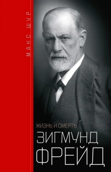 Книга «Зигмунд Фрейд. Жизнь и смерть» - автор Шур Макс, твердый переплёт, кол-во страниц - 527, издательство «Центрполиграф»,  серия «История в биографиях», ISBN 978-5-9524-5697-6, 2022 год